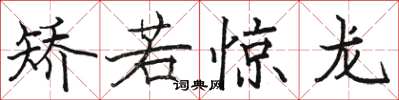 骆恒光矫若惊龙楷书怎么写