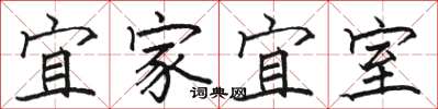 骆恒光宜家宜室楷书怎么写