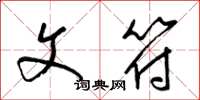 梁锦英文符草书怎么写