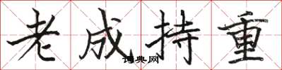 骆恒光老成持重楷书怎么写