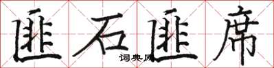 骆恒光匪石匪席楷书怎么写