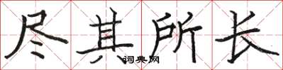 骆恒光尽其所长楷书怎么写