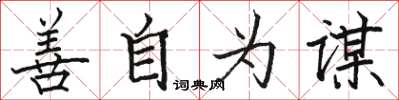 骆恒光善自为谋楷书怎么写