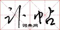 梁锦英讣帖草书怎么写