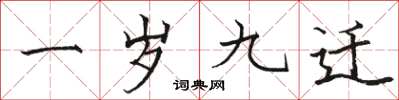 骆恒光一岁九迁楷书怎么写