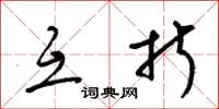 梁锦英互折草书怎么写