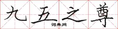 骆恒光九五之尊楷书怎么写