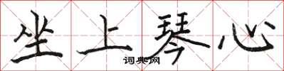 骆恒光坐上琴心楷书怎么写