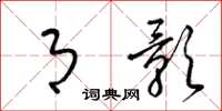 梁锦英月影草书怎么写