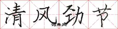 骆恒光清风劲节楷书怎么写