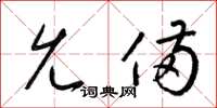 梁锦英允备草书怎么写