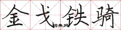 骆恒光金戈铁骑楷书怎么写