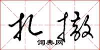 梁锦英扎撒草书怎么写
