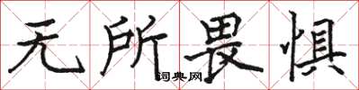 骆恒光无所畏惧楷书怎么写