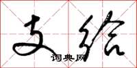 梁锦英支给草书怎么写