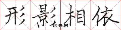 骆恒光形影相依楷书怎么写