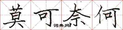 骆恒光莫可奈何楷书怎么写