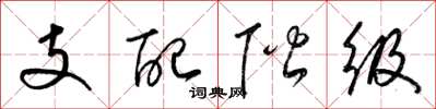 梁锦英支配阶级草书怎么写