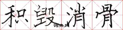 骆恒光积毁消骨楷书怎么写