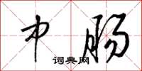 梁锦英中肠草书怎么写