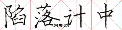骆恒光陷落计中楷书怎么写