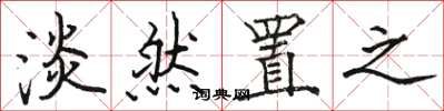 骆恒光淡然置之楷书怎么写