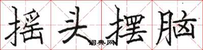 骆恒光摇头摆脑楷书怎么写