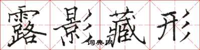 骆恒光露影藏形楷书怎么写