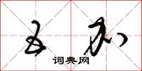 梁锦英五加草书怎么写
