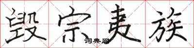 骆恒光毁宗夷族楷书怎么写