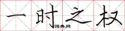 骆恒光一时之权楷书怎么写