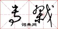梁锦英专戮草书怎么写
