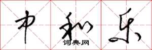 梁锦英中和乐草书怎么写