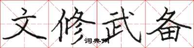 骆恒光文修武备楷书怎么写