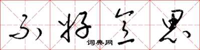 梁锦英不好意思草书怎么写