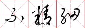 梁锦英不精细草书怎么写