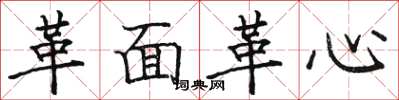 骆恒光革面革心楷书怎么写