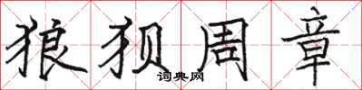 骆恒光狼狈周章楷书怎么写