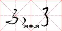 梁锦英不了草书怎么写