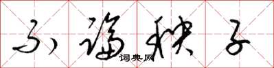 梁锦英不论秧子草书怎么写