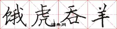 骆恒光饿虎吞羊楷书怎么写