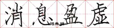 骆恒光消息盈虚楷书怎么写