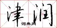 钱沛云津润行书怎么写