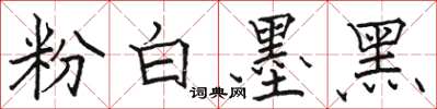 骆恒光粉白墨黑楷书怎么写