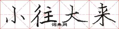 骆恒光小往大来楷书怎么写