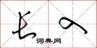 梁锦英长入草书怎么写