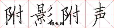 骆恒光附影附声楷书怎么写