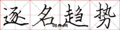 骆恒光逐名趋势楷书怎么写