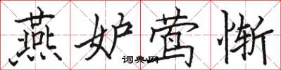 骆恒光燕妒莺惭楷书怎么写