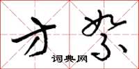 梁锦英方絮草书怎么写